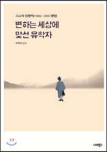 변하는 세상에 맞선 유학자