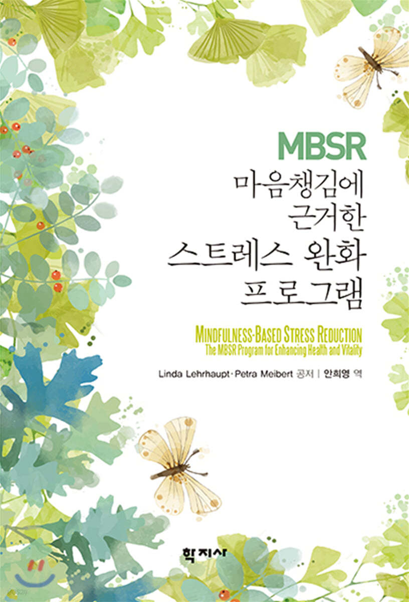 MBSR 마음챙김에 근거한 스트레스 완화 프로그램 