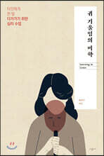 귀 기울임의 미학