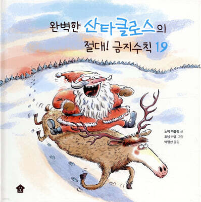 완벽한 산타클로스의 절대! 금지수칙 19