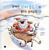 완벽한 산타클로스의 절대! 금지수칙 19