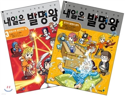 내일은 발명왕 3~4 세트