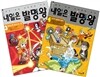 내일은 발명왕 3~4 세트