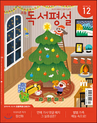 초등 독서평설 No.169 (2019년 12월호)