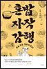 혼밥 자작 감행