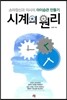 시계의 원리