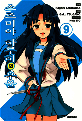 스즈미야 하루히의 우울 9