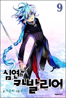 심연의 카발리어 09