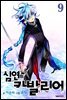 심연의 카발리어 09