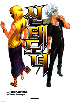 신태도녀 08
