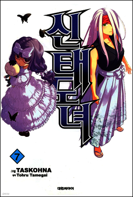 신태도녀 07