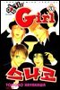 엽기인 걸 스나코 30