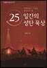마태복음 1-2장을 중심으로 한 25일간의 성탄 묵상