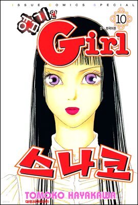 엽기인 걸 스나코 10