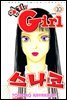 엽기인 걸 스나코 10