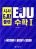 시사EJU플랜 일본유학시험 EJU 수학1