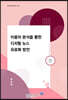 이용자 분석을 통한 디지털 뉴스 유료화 방안