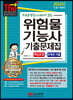 2020 무료동영상이 있는 위험물기능사 기출문제집 핵심요점+8개년 기출