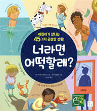 너라면 어떡할래?