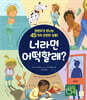 너라면 어떡할래?