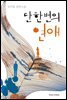 단 한 번의 연애