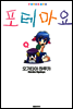 포테마요 4