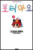 포테마요 1