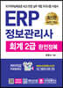 ERP 정보관리사 회계 2급