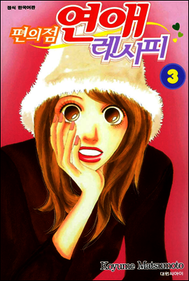 편의점 연애 레시피 3