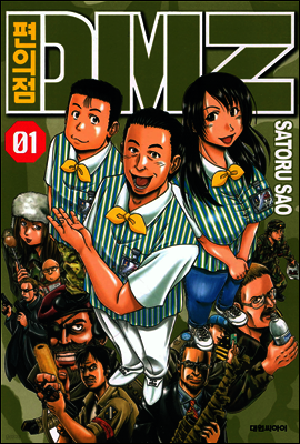 편의점 DMZ 1