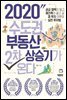 2020 수도권 부동산 2차 상승기가 온다