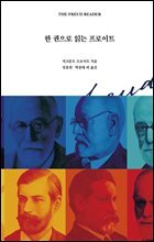 한 권으로 읽는 프로이트