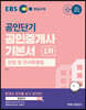 2020 EBS 공인중개사 기본서 1차 민법 및 민사특별법