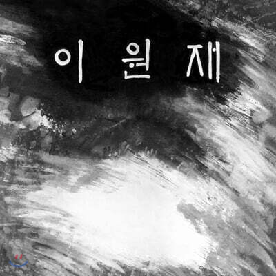 이원재 -  1집 좋아·길 [그레이 컬러 LP]