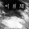 이원재 -  1집 좋아·길 [그레이 컬러 LP]