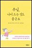주님, 나이 드는 것도 좋군요