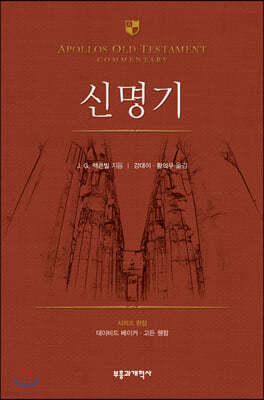 AOTC 신명기