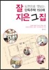 잘 지은 그 집