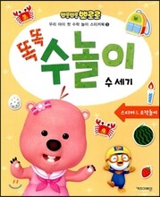 뽀롱뽀롱 뽀로로 똑똑 수놀이 5