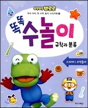 뽀롱뽀롱 뽀로로 똑똑 수놀이 6