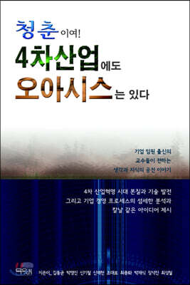청춘이여! 4차산업에도 오아시스는 있다