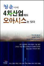 청춘이여! 4차산업에도 오아시스는 있다