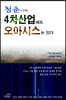 청춘이여! 4차산업에도 오아시스는 있다