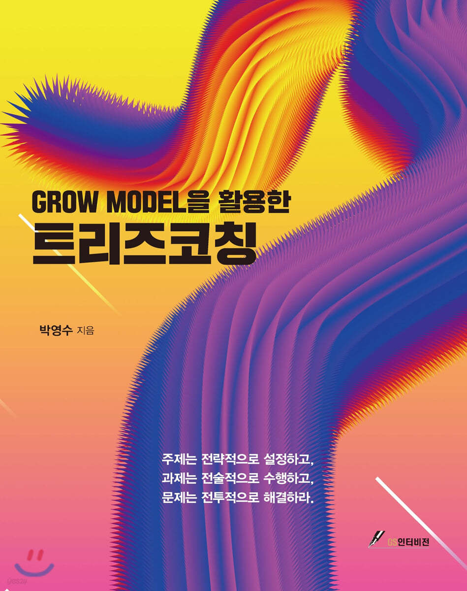 GROW MODEL을 활용한 트리즈 코칭