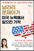 날라리 문제아가 미국 뉴욕에서 일으킨 기적