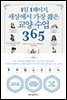 1일 1페이지, 세상에서 가장 짧은 교양 수업 365