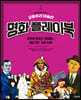오랑주리 미술관 명화 플레이북