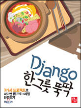 Django 한 그릇 뚝딱