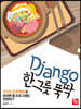 Django 한 그릇 뚝딱