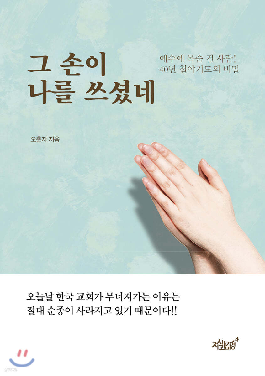 그 손이 나를 쓰셨네